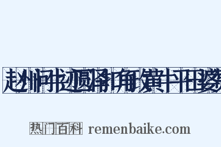 赵州问牛迹圆泽扣角政黄牛平田婆赞是什么意思的图片